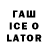 ГАШ ice o lator DENISE Wong