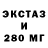 Экстази 250 мг Chegevara